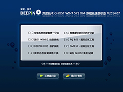 深度技术 GHOST WIN7 SP1 X64 旗舰极速装机版 V2014.07