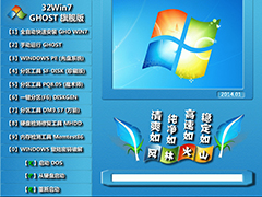 风林火山 GHOST WIN7 SP1 旗舰版 V2014.08（32位）