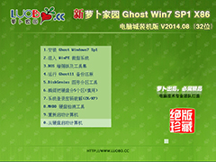 新萝卜家园 GHOST WIN7 SP1 X86 电脑城装机版 V2014.08（32位）