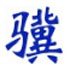 小骥文件加密器 V0.26 绿色版