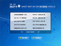 深度技术 GHOST WIN7 SP1 X64 装机旗舰版 V2015.11（64位）