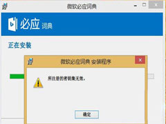 Win8.1安装应用提示“所注册的密钥集无效”的原因及解决方法