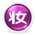 美图化妆秀 V1.0.3