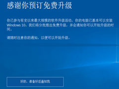 Win8怎么取消"已准备好安装Win10更新"的提示?
