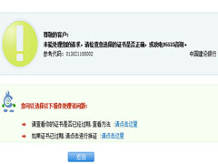 Win8建行网银错误代码0130Z110S002怎么办?