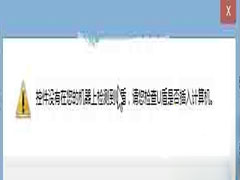 Win8安装U盾提示无法检测到U盾怎么办?