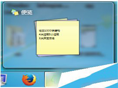 如何将Win7自带便签添加到桌面快捷方式?