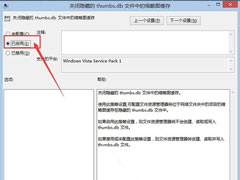 Win8自动创建图片缩略图缓存怎么办?