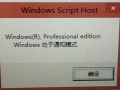 Win8输入密钥后提示处于通知模式的解决教程