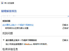 Win10连接网络缺少"套接字注册表项"的解决教程