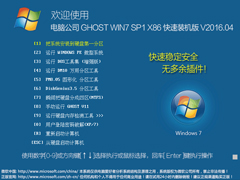 电脑公司 GHOST WIN7 SP1 X86 快速装机版 V2016.04（32位）