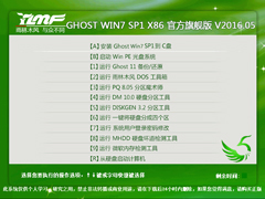 雨林木风 GHOST WIN7 SP1 X86 官方旗舰版 V2016.05（32位）