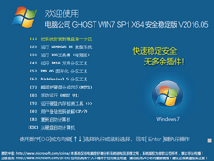 电脑公司 GHOST WIN7 SP1 X64 安全稳定版 V2016.05（64位）