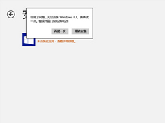 Win8升级Win8.1报错“Ox80244021”怎么解决?