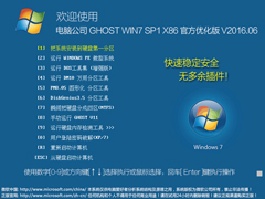 电脑公司 GHOST WIN7 SP1 X86 官方优化版 V2016.06（32位）