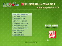 萝卜家园 GHOST WIN7 SP1 X64 万能装机版 V2016.06 (64位)