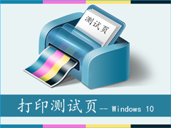 Win10系统下怎么让打印机打印测试页?