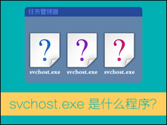 svchost.exe是什么进程？了解svchost一直在下载的原因
