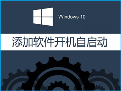 Win10如何添加软件开机自启动？设置某软件为开机启动的方法