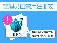 打开注册表弹出提示“注册表被管理员禁用”的解决方案