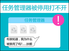 任务管理器打不开怎么办？任务管理器被停用的解决方法