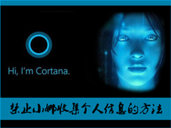 Win10收集用户隐私怎么关闭?禁止Crtana收集个人信息的方法
