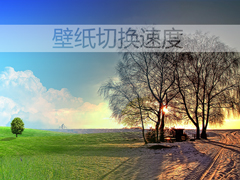 慢一点再慢一点:Win7如何利用注册表修改壁纸切换速度?