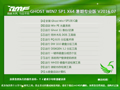 雨林木风 GHOST WIN7 SP1 X64 暑期专业版 V2016.07（64位）