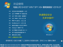 电脑公司 GHOST WIN7 SP1 X64 暑期旗舰版 V2016.07（64位）