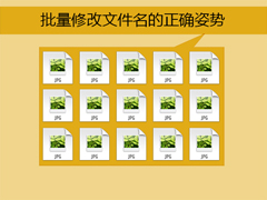 Win7系统下如何批量修改文件名？批量重命名文件的方法