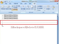 怎么删除Word中的空白页?Win7系统下删除Word空白页的方法
