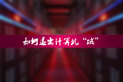 Win7系统怎么退出域？如果要退出域需要那些设置？