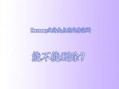 Recovery是什么文件夹?Win8系统Recovery文件夹能否删除?