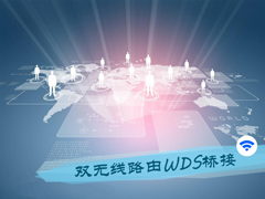 无线路由器怎么开启WDS桥接?双无线路由如何使用WDS上网?