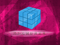 Win8系统怎么添加右键新建菜单？右键新建菜单误删怎么添加