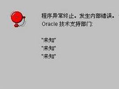Win7安装oracle10g导致程序异常终止怎么办？