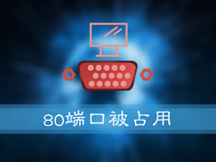 Win10 80端口被占用如何解决?Win10被占用80端口的处理方法