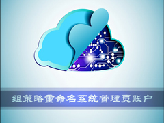 Win7系统使用组策略重命名系统管理员账户的方法