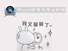 Win10摄像头怎么打开?Win10摄像机在哪里?