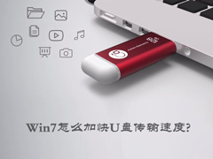 Win7怎么加快U盘传输速度?简单设置提高U盘传输速度