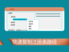 如何快速复制注册表路径?