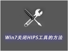 Win7怎么关闭HIPS工具?Win7关闭HIPS工具的方法