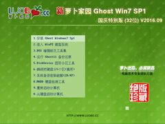 萝卜家园 GHOST WIN7 SP1 X86 国庆特别版 V2016.11 (32位)