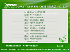 雨林木风 GHOST WIN7 SP1 X86 喜迎国庆版 V2016.09（32位）