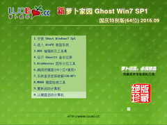 萝卜家园 GHOST WIN7 SP1 X64 国庆特别版 V2016.11 (64位)