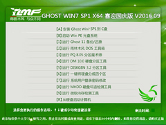 雨林木风 GHOST WIN7 SP1 X64 喜迎国庆版 V2016.09（64位）