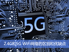 2.4G和5G WiFi网络有什么区别?TA们有哪些优缺点?