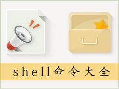 shell命令有哪些?Win7系统shell命令大全详解