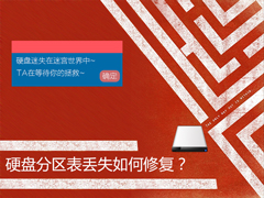 硬盘分区表丢失怎么修复?Diskgenius修复分区表的步骤