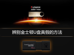如何鉴别金士顿U盘?辨别金士顿U盘真假的方法